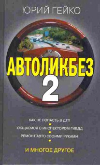 Книга Гейко Ю. Автоликбез 2, 11-11435, Баград.рф